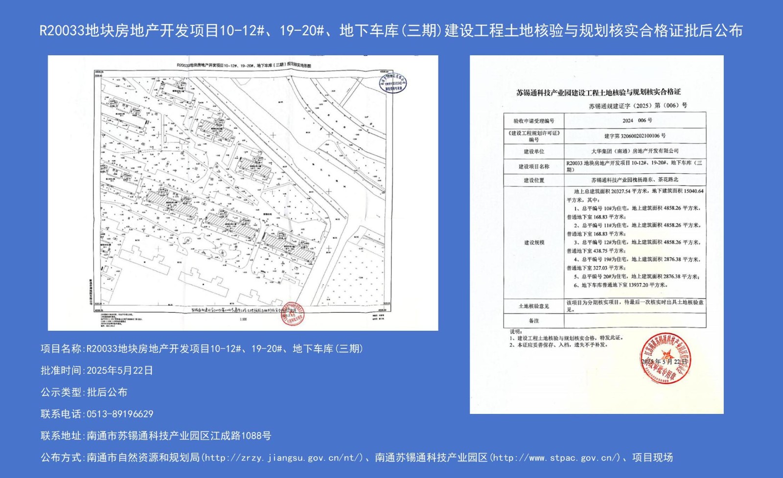 R20033地塊房地產(chǎn)開(kāi)發(fā)項(xiàng)目10-12#、19-20#、地下車(chē)庫(kù)（三期）建設(shè)工程土地核驗(yàn)與規(guī)劃核實(shí)合格證批后公布.jpg