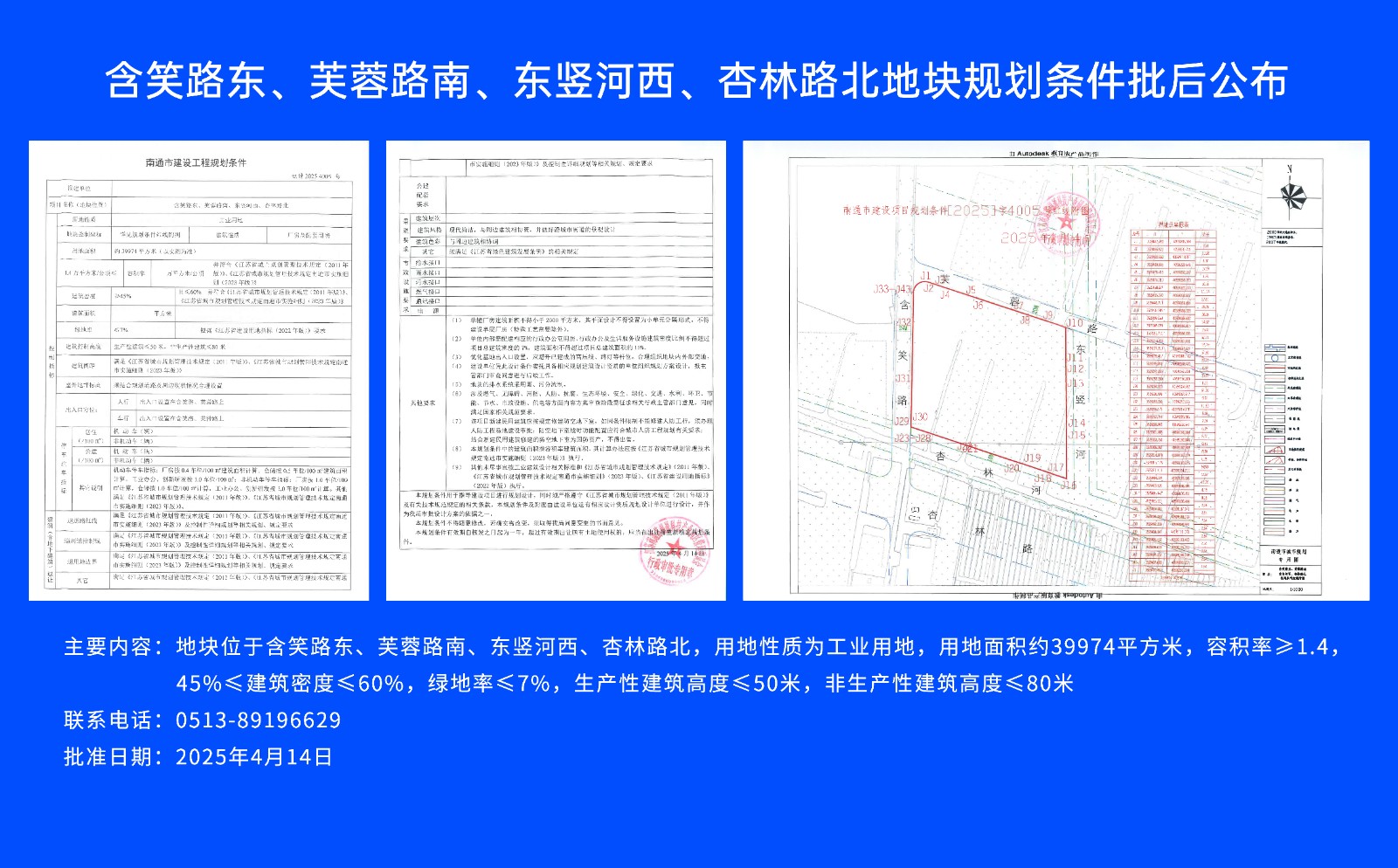 含笑路東、芙蓉路南、東豎河西、杏林路北地塊規(guī)劃條件批后公布.jpg