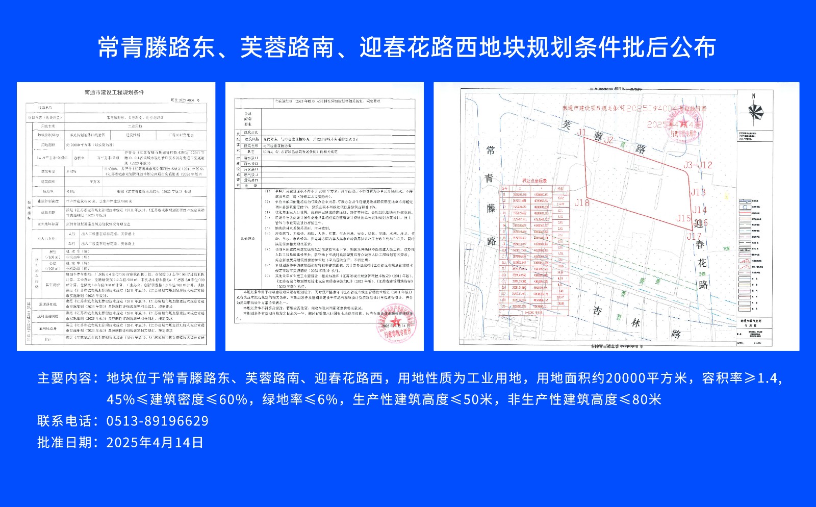 常青滕路東、芙蓉路南.、迎春花路西地塊規(guī)劃條件批后公布.jpg