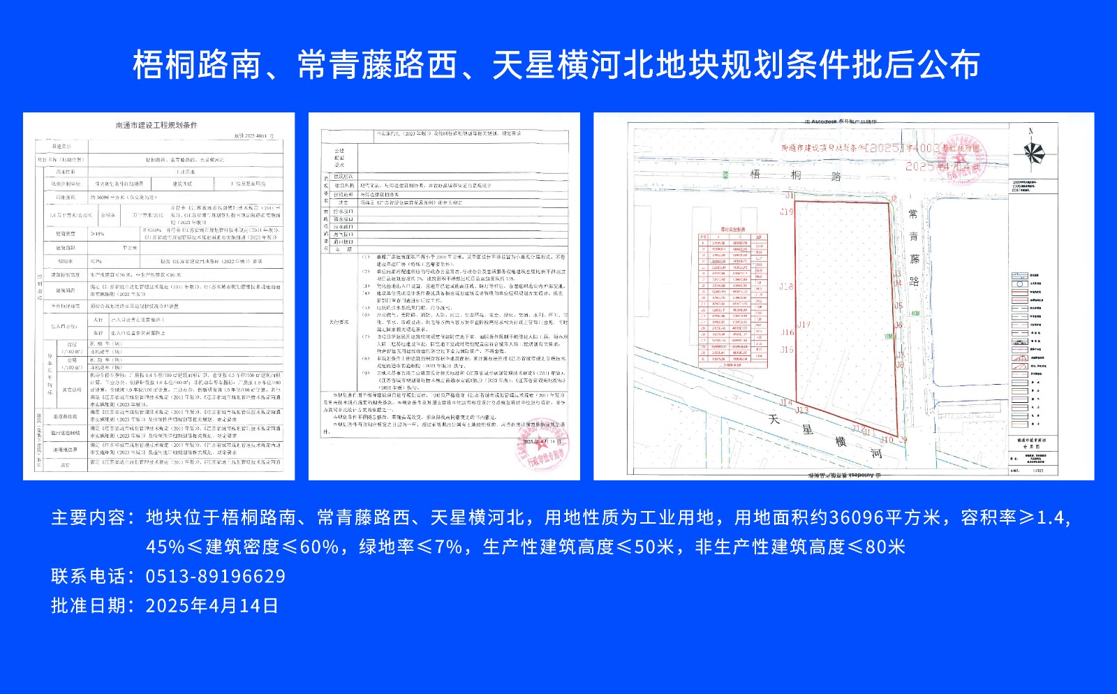 梧桐路南、常青藤路西、天星橫河北地塊規(guī)劃條件批后公布.jpg